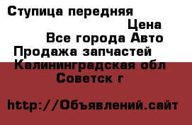 Ступица передняя Nissan Qashqai (J10) 2006-2014 › Цена ­ 2 000 - Все города Авто » Продажа запчастей   . Калининградская обл.,Советск г.